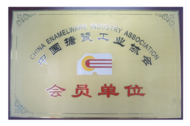 中國搪瓷工業協會會員單位