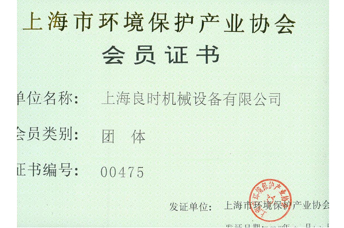 上海市環境保護產業協會團體會員
