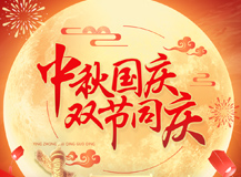 上海良時智能祝大家:中秋國慶雙節快樂